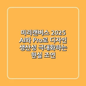 미리캔버스 2025, AI와 Pro로 디자인 생산성 극대화하는 현실 조언