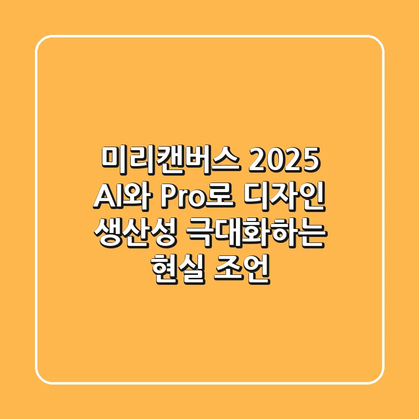 미리캔버스 2025, AI와 Pro로 디자인 생산성 극대화하는 현실 조언