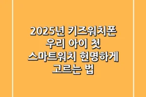 2025년 키즈워치폰, 우리 아이 첫 스마트워치 현명하게 고르는 법