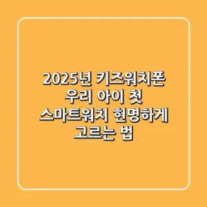 2025년 키즈워치폰, 우리 아이 첫 스마트워치 현명하게 고르는 법