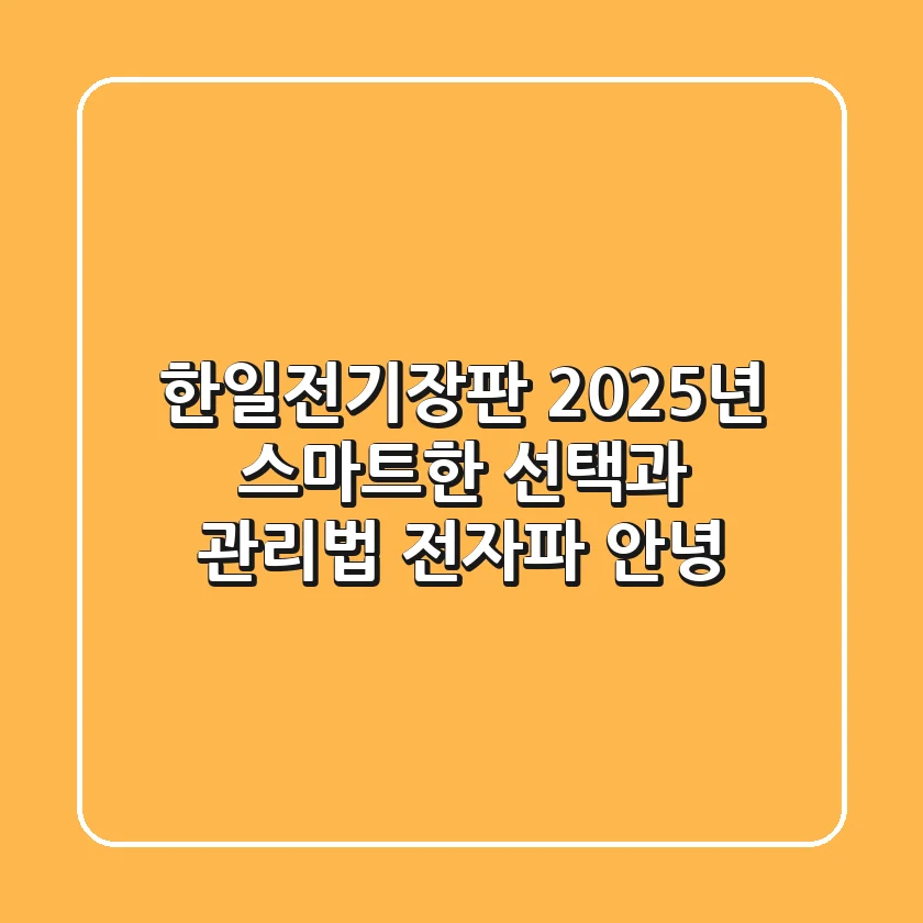 한일전기장판, 2025년 스마트한 선택과 관리법 (전자파 안녕!)