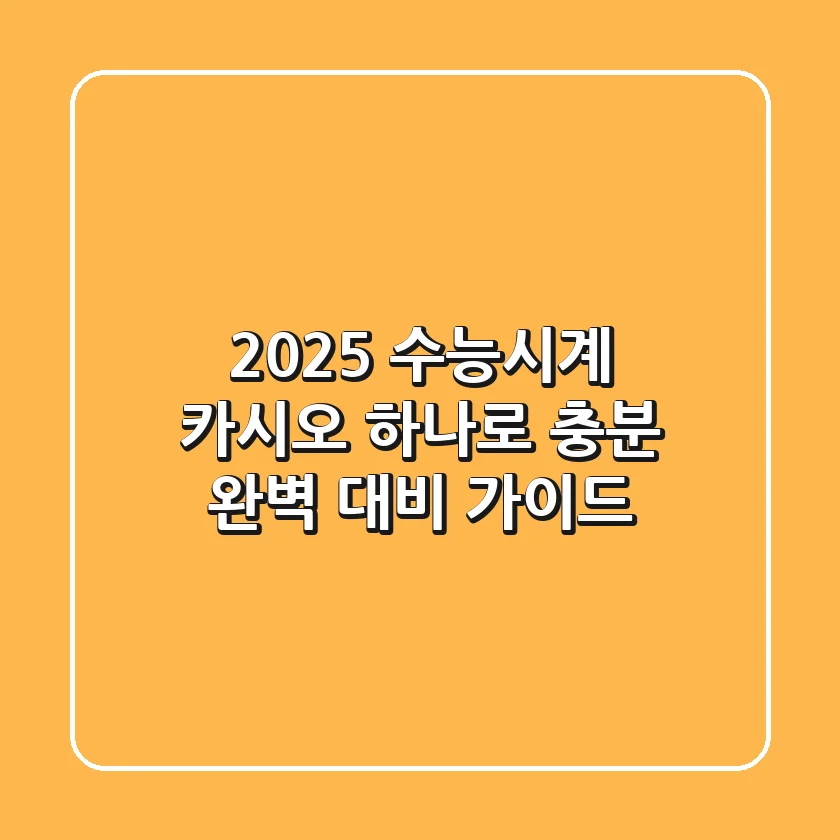 2025 수능시계, 카시오 하나로 충분! 완벽 대비 가이드