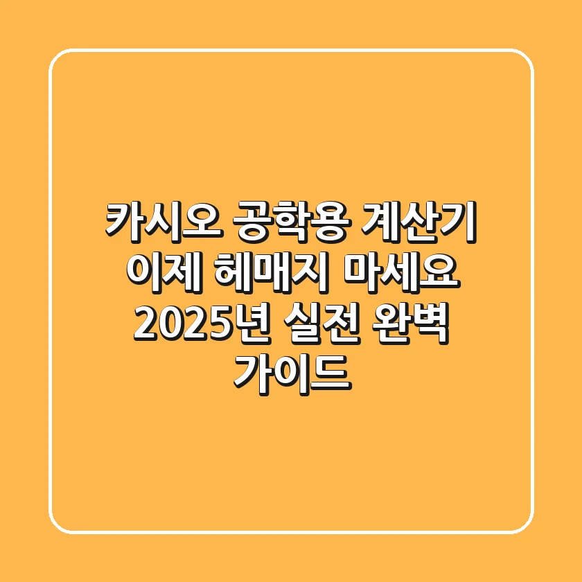 카시오 공학용 계산기, 이제 헤매지 마세요! 2025년 실전 완벽 가이드