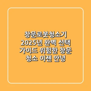 창문로봇청소기, 2025년 완벽 선택 가이드: 위험한 창문 청소 이젠 안녕!