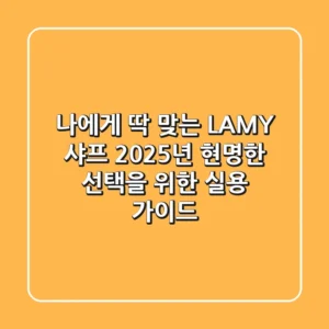 나에게 딱 맞는 LAMY 샤프, 2025년 현명한 선택을 위한 실용 가이드