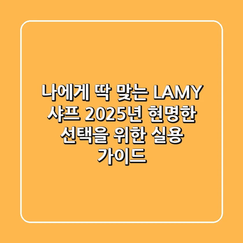 나에게 딱 맞는 LAMY 샤프, 2025년 현명한 선택을 위한 실용 가이드