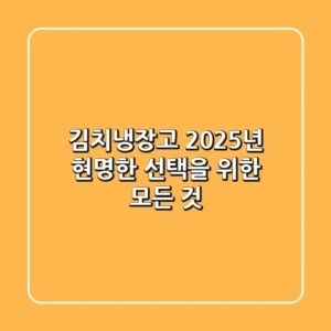 김치냉장고, 2025년 현명한 선택을 위한 모든 것