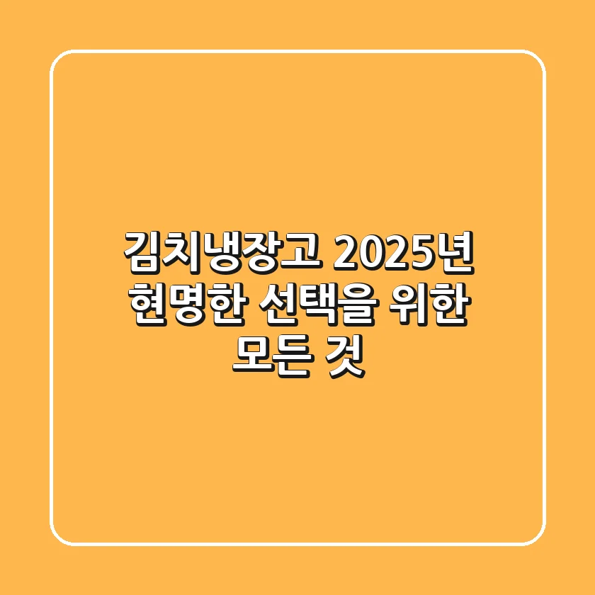 김치냉장고, 2025년 현명한 선택을 위한 모든 것