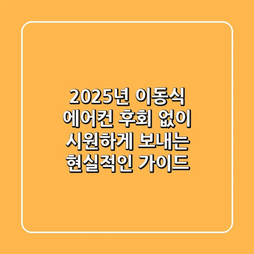 2025년 이동식 에어컨, 후회 없이 시원하게 보내는 현실적인 가이드