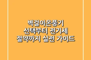 벽걸이온풍기 선택부터 전기세 절약까지, 실전 가이드