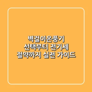 벽걸이온풍기 선택부터 전기세 절약까지, 실전 가이드