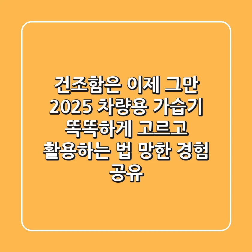 건조함은 이제 그만! 2025 차량용 가습기, 똑똑하게 고르고 활용하는 법 (망한 경험 공유)
