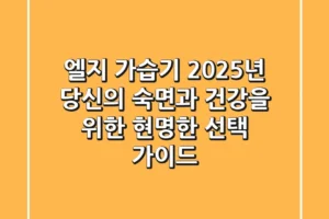 엘지 가습기, 2025년 당신의 숙면과 건강을 위한 현명한 선택 가이드