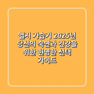 엘지 가습기, 2025년 당신의 숙면과 건강을 위한 현명한 선택 가이드
