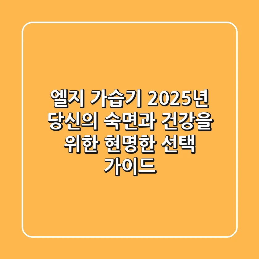 엘지 가습기, 2025년 당신의 숙면과 건강을 위한 현명한 선택 가이드