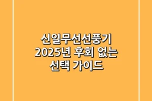 신일무선선풍기: 2025년 후회 없는 선택 가이드