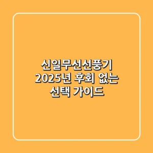 신일무선선풍기: 2025년 후회 없는 선택 가이드