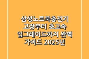 삼성노트북충전기, 고장부터 초고속 업그레이드까지 완벽 가이드 (2025년)