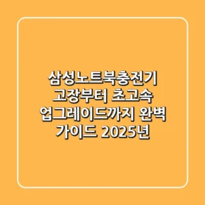 삼성노트북충전기, 고장부터 초고속 업그레이드까지 완벽 가이드 (2025년)