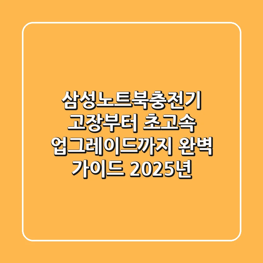 삼성노트북충전기, 고장부터 초고속 업그레이드까지 완벽 가이드 (2025년)