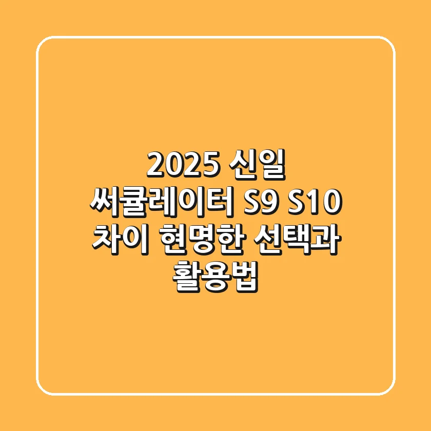 2025 신일 써큘레이터 S9 S10 차이? 현명한 선택과 활용법