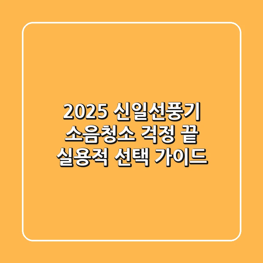 2025 신일선풍기, 소음·청소 걱정 끝! 실용적 선택 가이드