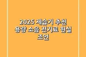 2025 제습기 추천: 용량, 소음, 전기료 현실 조언!