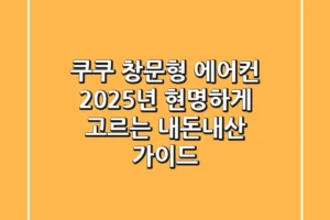 쿠쿠 창문형 에어컨, 2025년 현명하게 고르는 내돈내산 가이드