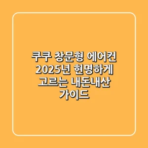 쿠쿠 창문형 에어컨, 2025년 현명하게 고르는 내돈내산 가이드