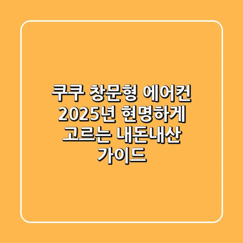 쿠쿠 창문형 에어컨, 2025년 현명하게 고르는 내돈내산 가이드