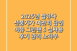 2025년, 발뮤다 선풍기가 여전히 ‘답’인 이유: 그린팬 S 실사용 후기 & 관리 노하우
