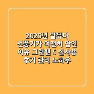 2025년, 발뮤다 선풍기가 여전히 '답'인 이유: 그린팬 S 실사용 후기 & 관리 노하우