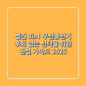 벨킨 3in1 무선충전기, 후회 없는 선택을 위한 현실 가이드 (2025)