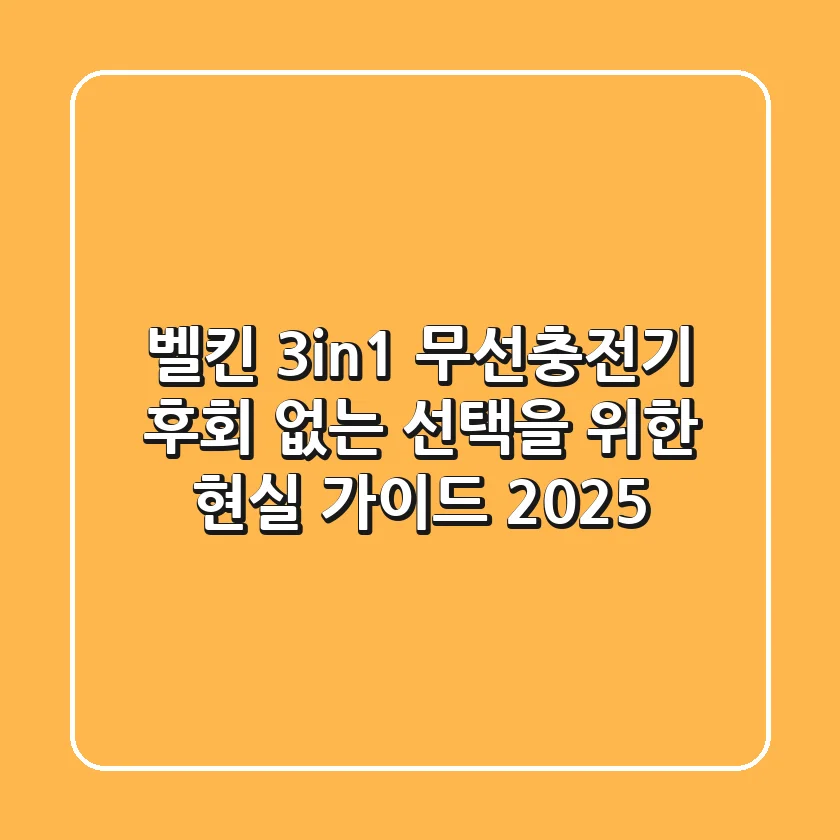 벨킨 3in1 무선충전기, 후회 없는 선택을 위한 현실 가이드 (2025)