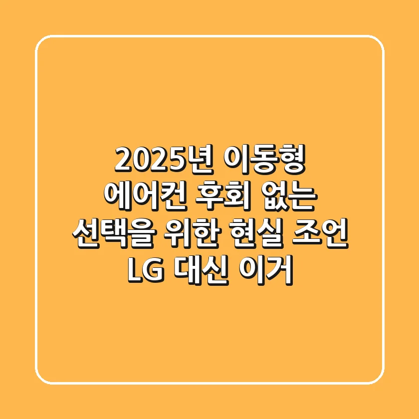 2025년 이동형 에어컨, 후회 없는 선택을 위한 현실 조언 (LG 대신 이거?!)