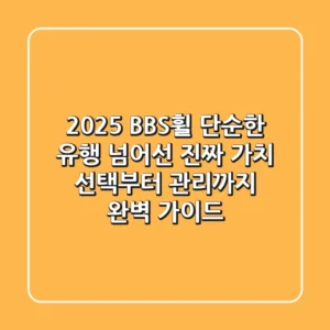 2025 BBS휠, 단순한 유행 넘어선 진짜 가치: 선택부터 관리까지 완벽 가이드