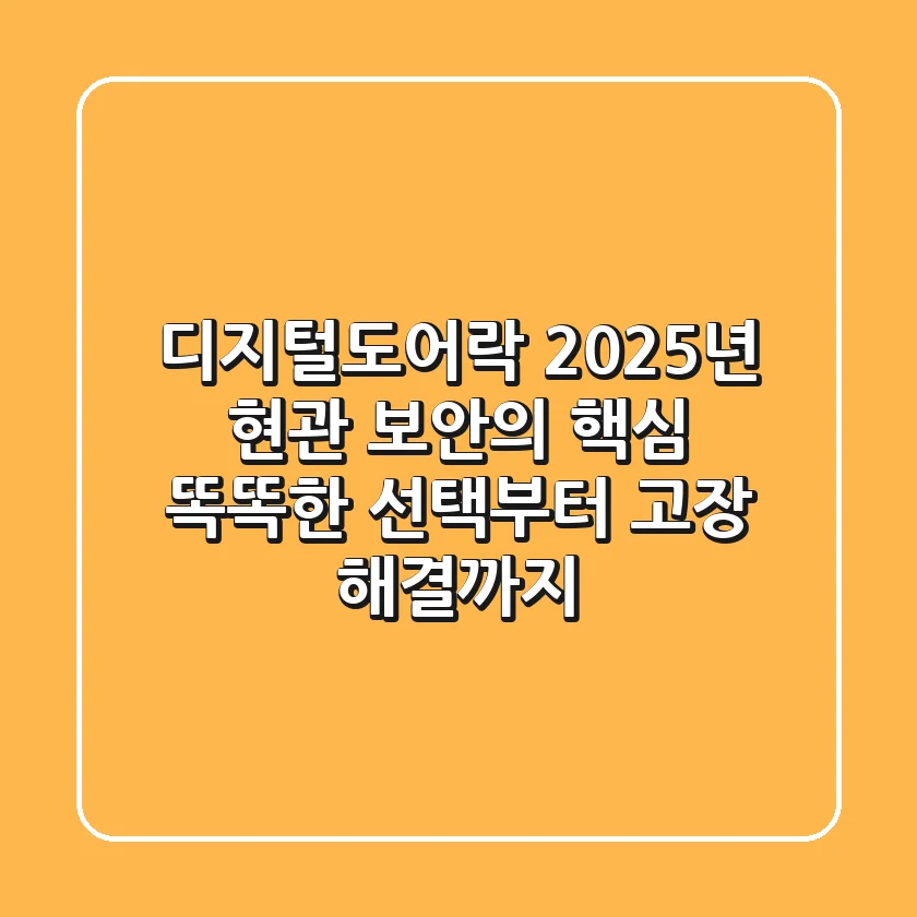 디지털도어락, 2025년 현관 보안의 핵심! 똑똑한 선택부터 고장 해결까지