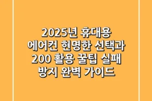 2025년 휴대용 에어컨, 현명한 선택과 200% 활용 꿀팁 (실패 방지 완벽 가이드)