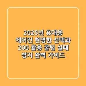 2025년 휴대용 에어컨, 현명한 선택과 200% 활용 꿀팁 (실패 방지 완벽 가이드)