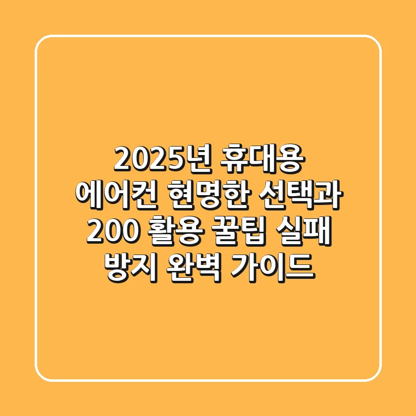 2025년 휴대용 에어컨, 현명한 선택과 200% 활용 꿀팁 (실패 방지 완벽 가이드)