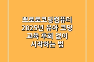 뽀로로코딩컴퓨터: 2025년 유아 코딩 교육, 후회 없이 시작하는 법!