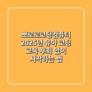 뽀로로코딩컴퓨터: 2025년 유아 코딩 교육, 후회 없이 시작하는 법!