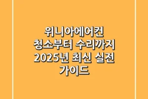위니아에어컨 청소부터 수리까지! 2025년 최신 실전 가이드