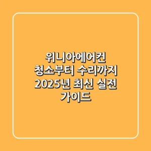 위니아에어컨 청소부터 수리까지! 2025년 최신 실전 가이드