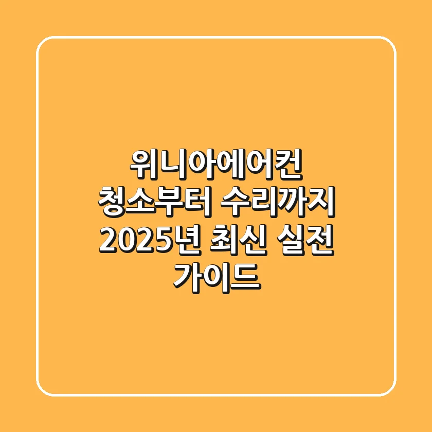 위니아에어컨 청소부터 수리까지! 2025년 최신 실전 가이드