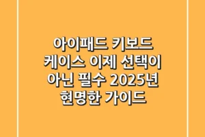 아이패드 키보드 케이스, 이제 선택이 아닌 필수! 2025년 현명한 가이드