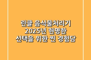 린클 음식물처리기, 2025년 현명한 선택을 위한 찐 경험담