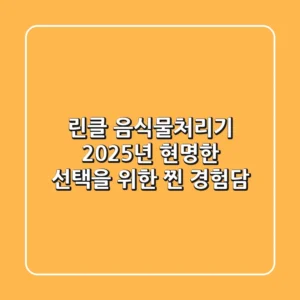 린클 음식물처리기, 2025년 현명한 선택을 위한 찐 경험담