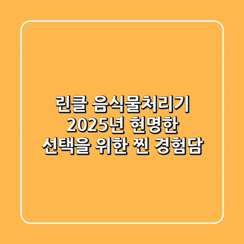 린클 음식물처리기, 2025년 현명한 선택을 위한 찐 경험담