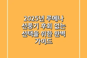 2025년 루메나 선풍기, 후회 없는 선택을 위한 완벽 가이드